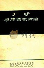 厂矿矽肺结核防治 1982 PDF电子版封面 《厂矿矽肺结核防治》编写组编