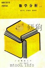 数学分析 4 1992 PDF电子版封面 诸少民,罗桂诗,黄树荣著