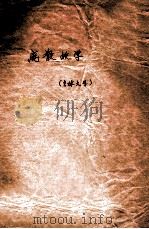 离散数学   1979  PDF电子版封面    吉林大学计算机科学系编 