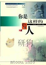 你是这样的人 心理素质测定 1999 PDF电子版封面 7506414759 北京师范大学艺术系主编;郑华辉,张毕勇编著