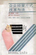 企业经营方式改革与法 租赁·承包·股份·联营的法律保障 1988 PDF电子版封面 7206001440 杨春堂,李淳编写