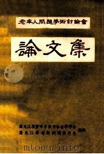 老年人问题学术讨论会论文集 1984 PDF电子版封面 黑龙江省暨哈尔滨市社会学学会,黑龙江老龄问题委员会编印