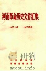 河南革命历史文件汇集 1927-1934 乙种本 1984 PDF电子版封面 中央档案馆,河南省档案馆编