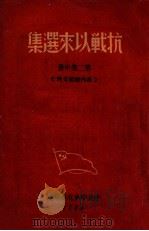 抗战以来选集  第2集之中  党内秘密文件   1944  PDF电子版封面    中共中央北方局编 