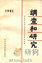 调查和研究  一九八一年汇编本（1983.01 PDF版）