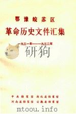 鄂豫皖苏区革命历史文件汇集 1931-1932 中央分局文件 1985.12 PDF电子版封面 中央档案馆,湖北省档案馆,河南省档案馆,安徽省档案馆编