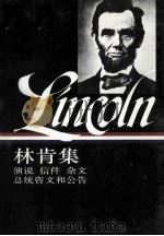 林肯集：演说  信件  杂文  总统咨文和公告  上   1993  PDF电子版封面  7108005921  （美）林肯著；黄雨石，辜正坤，邓蜀生译 