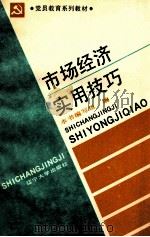 市场经济实用技巧 1993 PDF电子版封面 7561020996 本书编写组编