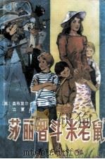 莎丽智斗“米老鼠” 1990 PDF电子版封面 7805702586 (澳)盖布里尔·劳德著;立夏译