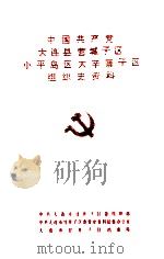 中国共产党大连县  营城子区  小平岛区  大辛寨子区组织史资料     PDF电子版封面    中共大连市甘井子区委组织部，中共大连市甘井子区委党史资料征集 