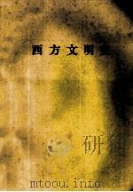 西方文明史（ PDF版）