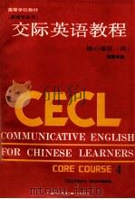交际英语教程 (英语专业用)核心课程 四 教师手册 1989.01 PDF电子版封面 李筱菊主编