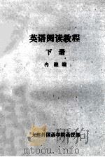 英语阅读教程  下（ PDF版）
