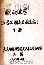 欧洲文学（文学黑潮及名著选读）  下（1984 PDF版）