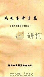 凤凰木开了花（澳大利亚当代诗50首）（ PDF版）
