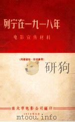 列宁在一九一八年  电影宣传材料（1972 PDF版）