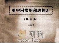 英中日常用税收词汇 讨论稿 3 PDF电子版封面