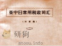 英中日常用税收词汇  讨论稿  2     PDF电子版封面     