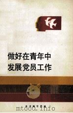 做好在青年中发展党员工作（1992 PDF版）