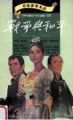 战争与和平 1994 PDF电子版封面 9577460194 托尔斯泰原著;金维多导演;布迪吉特,班兰德,劳伯特,韦斯提比