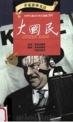 大国民 1996 PDF电子版封面 9577460402 奥逊威尔斯导演;奥逊威尔斯,赫曼孟威兹编剧