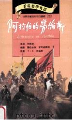 阿拉伯的劳伦斯   1994  PDF电子版封面  9577460224  T·E·劳伦斯原著；大卫连导演；罗伯波特，麦可威尔逊编剧 