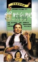 绿野仙踪   1995  PDF电子版封面  9577460275  法兰克鲍姆原著；维多傅莱明导演；诺尔兰吉利，佛罗伦斯里尔森， 