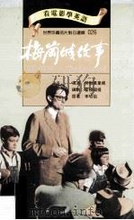 梅岗城故事 1994 PDF电子版封面 9577460240 李哈伯原著;劳勃莫里根导演;霍顿福提编剧