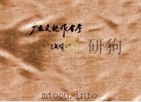 广东文征作者考  上（ PDF版）