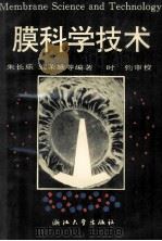 膜科学技术 1992 PDF电子版封面 7308009386 朱长乐,刘茉娥编著;时钧审校
