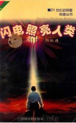 闪电照亮人类   1997  PDF电子版封面  7563010815  周林峰著 