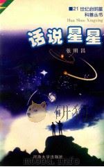 话说星星   1997  PDF电子版封面  7563010793  张明昌著 