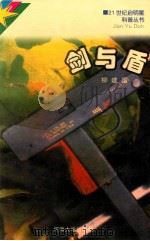 剑与盾   1997  PDF电子版封面  7563010467  柳建国著 