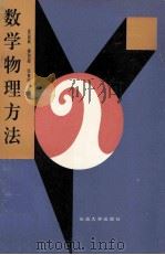 数学物理方法   1995  PDF电子版封面  756360622X  夏显庭等编 