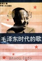 毛泽东时代的歌 1993 PDF电子版封面 7215023702 张景生编