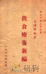 饮食疗养新编 1994 PDF电子版封面 易啸声编著