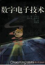 数字电子技术 1999 PDF电子版封面 7312009298 冯根生主编;韩秀明,乐群黄继海副主编