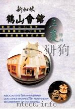 新加坡鹤山会馆  三庆特刊（ PDF版）