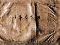 冯章元家谱（ PDF版）