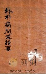 外科病问答提要 1936 PDF电子版封面 蔡陆仙编