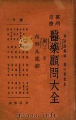 万病自疗医药顾问大全 第2册 内科外感病 1934 PDF电子版封面 陆清洁编;陆士谔校