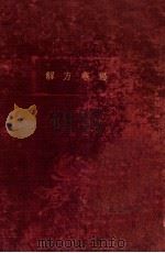 伤寒方解 1936 PDF电子版封面 祝味菊著