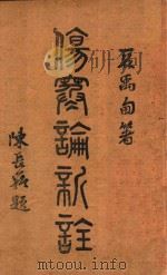 伤寒论新注 1947 PDF电子版封面 夏禹甸著