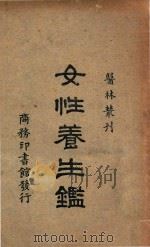 女性养生鉴 1928 PDF电子版封面 郭人骥,郦人麟编著