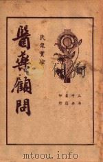 医药顾问 第3册 1936 PDF电子版封面 茹士眉医士著