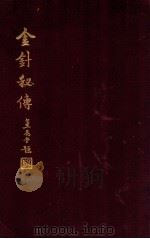 金针秘传   1939  PDF电子版封面    方慎俺著 