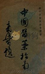 中国医药指南   1947  PDF电子版封面    李复光著 