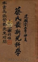 蔡氏最新儿科学 1936 PDF电子版封面 蔡百星著