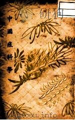 中国痘科学 1936 PDF电子版封面 卜惠一著