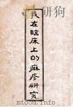 我在临床上的麻疹研究   1935  PDF电子版封面    邓直哉著 
